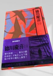 徳川慶喜(3) 山岡荘八全集35