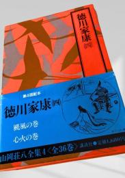 徳川家康(4) 山岡荘八全集4