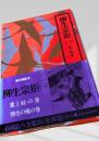 柳生宗矩(1) 山岡荘八全集28