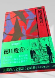 徳川慶喜(2) 山岡荘八全集34