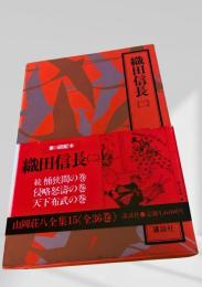織田信長(2) 山岡荘八全集15