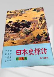 日本史探訪 第十七集
