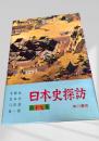 日本史探訪 第十七集
