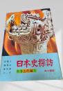 日本史探訪 別巻 古代編 I