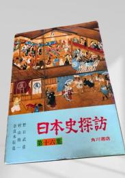 日本史探訪 第十六集