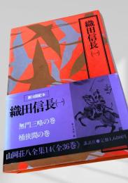 織田信長 (1) 山岡荘八全集14