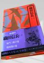 織田信長 (1) 山岡荘八全集14