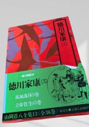 徳川家康 (13) 山岡荘八全集13