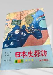 日本史探訪 第七集 海外編