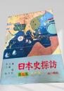 日本史探訪 第七集 海外編