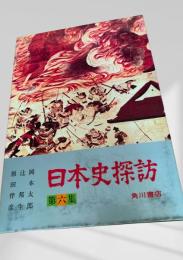 日本史探訪 第六集