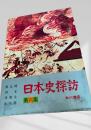 日本史探訪 第六集