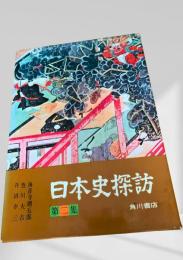 日本史探訪 第二集