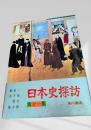 日本史探訪 第十一集