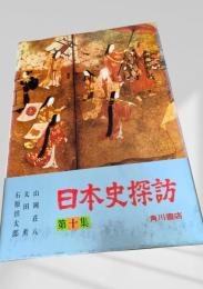 日本史探訪 第十集