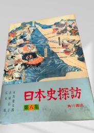 日本史探訪 第八集
