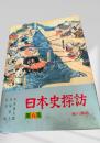 日本史探訪 第八集