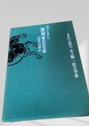 馬の文化史 6 民俗 馬の文化史