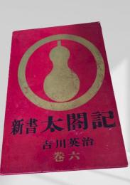 新書太閤記 巻六