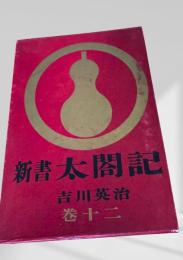 新書太閤記 巻十二