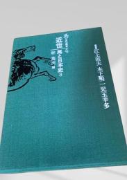 馬の文化史 4 近世 馬と日本史3