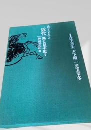 馬の文化史 5 近代 馬と日本史4