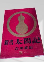 新書太閤記 巻一