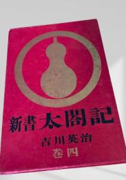 新書太閤記 巻四