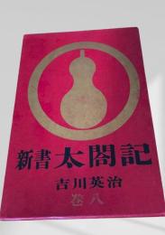 新書太閤記 巻八