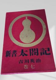 新書太閤記 巻七