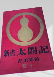 新書太閤記 巻十