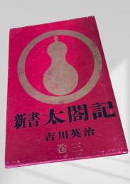 新書太閤記 巻三