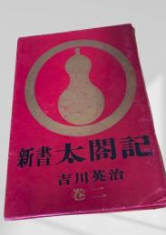 新書太閤記 巻二