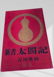 新書太閤記 巻九