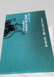 馬の文化史 2　古代 馬と日本史 1