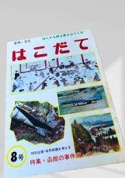 はこだて 8号（特集・函館の事件簿）