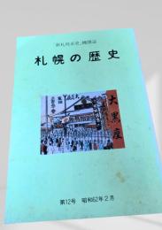 札幌の歴史 第12号