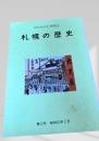 札幌の歴史 第12号