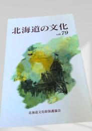 北海道の文化 vol.79