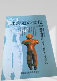 北海道の文化 vol.80