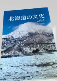 北海道の文化 vol.81