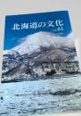 北海道の文化 vol.81