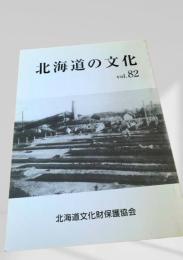 北海道の文化 vol.82