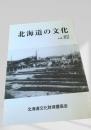 北海道の文化 vol.82