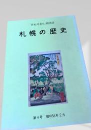 札幌の歴史 第4号