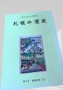 札幌の歴史 第4号