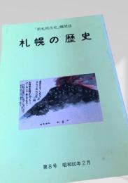 札幌の歴史 第8号