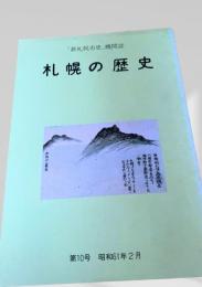 札幌の歴史 第10号