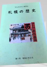 札幌の歴史 第11号
