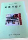 札幌の歴史 第11号